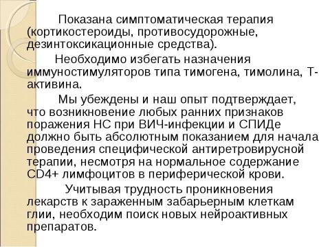 Презентация на тему "Нейроспид. Неврологические расстройства при ВИЧ-инфекции" по медицине