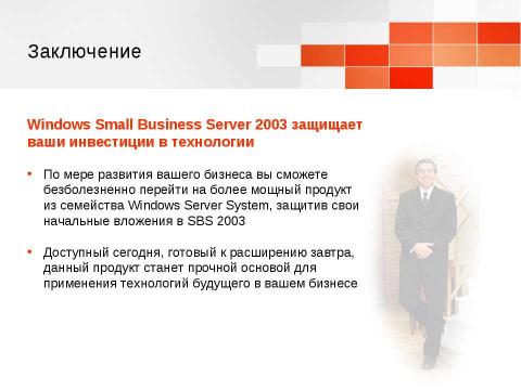 Презентация на тему "Windows Small Business Server 2003. Технологический прорыв для малого бизнеса" по информатике