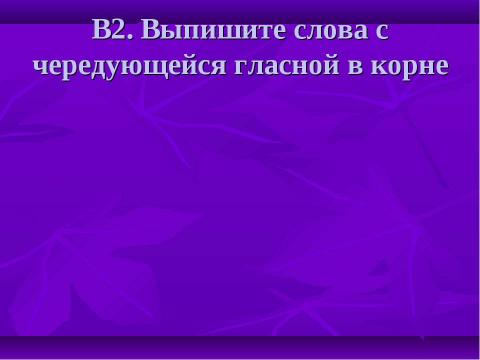 Презентация на тему "Орфограммы в корне" по начальной школе