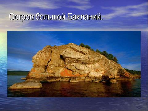 Презентация на тему "Острова на Байкале" по географии