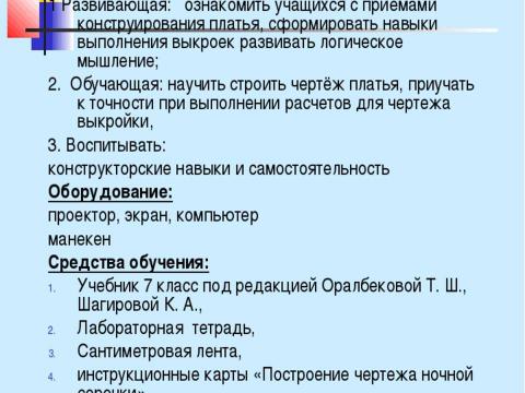 Презентация на тему "Конструирование швейных изделий" по технологии