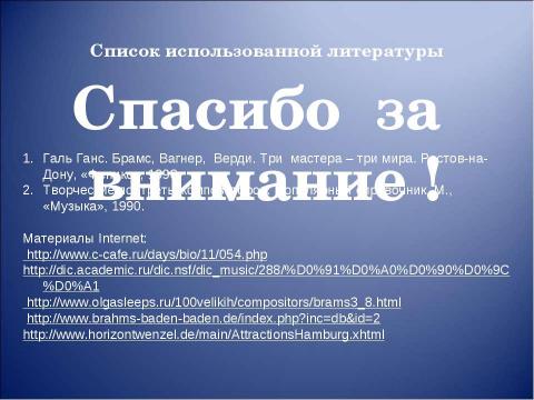 Презентация на тему "Иоганнес Брамс композитор страстной музыкальной мысли" по музыке