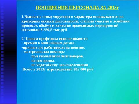 Презентация на тему "Итоги работы МУЗ "Высоковская городская больница" за 2013 год" по русскому языку