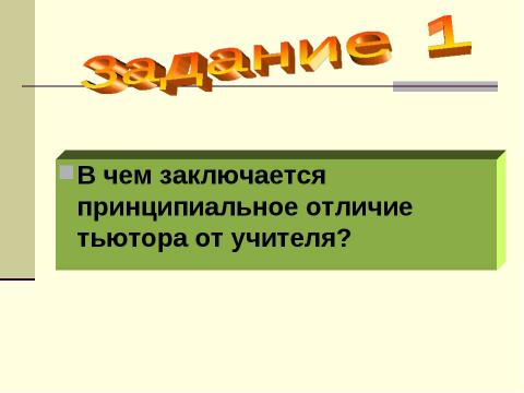 Презентация на тему "Тьюторское сопровождение школьников" по педагогике