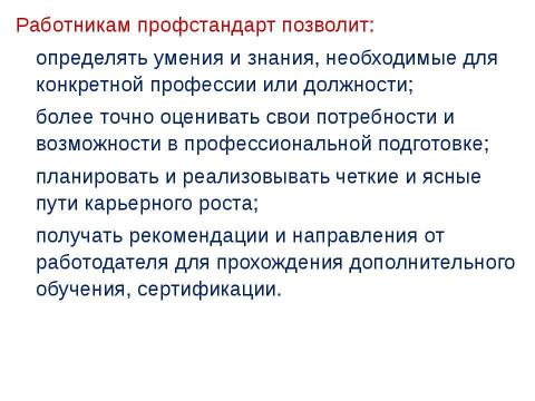 Презентация на тему "Профессиональный стандарт" по обществознанию