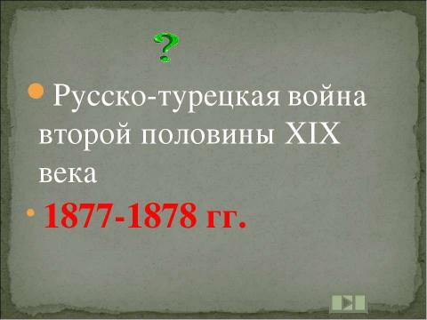 Презентация на тему "Учим даты по истории России XIX ВЕК" по истории