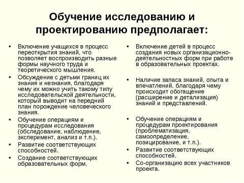 Презентация на тему "Исследовательская и проектная деятельности. Сходство и различие" по педагогике