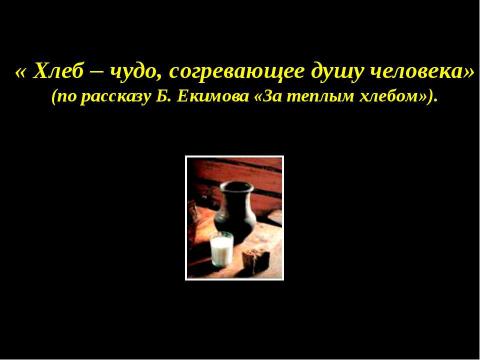 Презентация на тему "Борис Екимов «За теплым хлебом»" по литературе