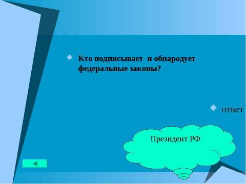 Презентация на тему "Основной закон государства" по педагогике