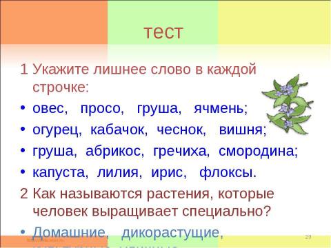 Презентация на тему "Растениеводство в нашем крае" по окружающему миру