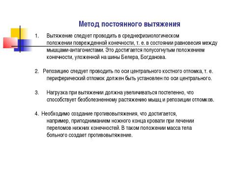 Презентация на тему "Общие вопросы хирургии повреждений Механическая травма. Вывихи. Переломы. Первая помощь, лечение" по медицине