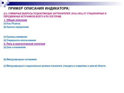 Презентация на тему "Структура экологических индикаторов с учетом международного опыта" по экологии