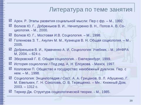 Презентация на тему "Классические социологические концепции XIX – начала XX столетия" по обществознанию