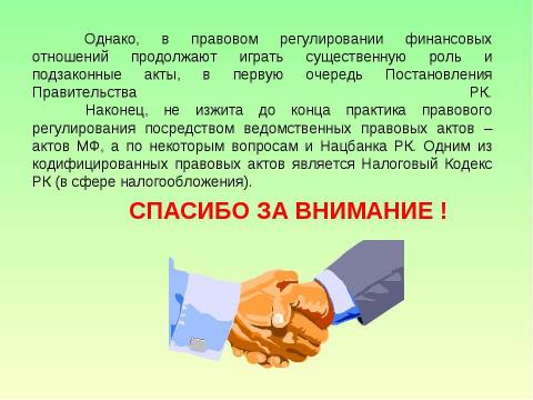 Презентация на тему "Предмет и система финансового права" по обществознанию