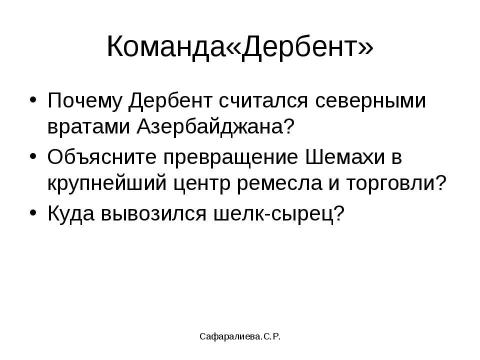 Презентация на тему "Города Азербайджана XI-XIIвв" по истории