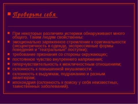 Презентация на тему "Эпилепсия. Снохождение. Истерические припадки" по ОБЖ