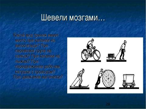 Презентация на тему "Сила трения. Трение в природе и технике" по физике