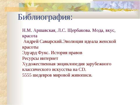 Презентация на тему "Идеал красоты в разные исторические эпохи" по истории