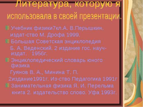 Презентация на тему "Чудеса трения" по физике