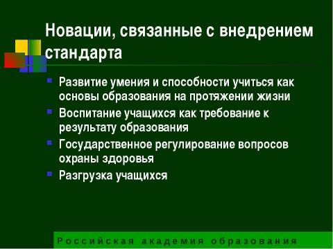 Презентация на тему "Государственный образовательный стандарт общего образования второго поколения" по педагогике