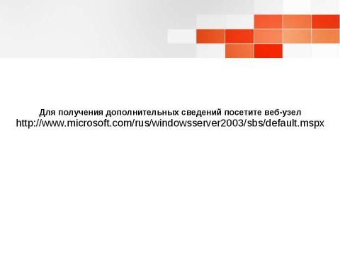 Презентация на тему "Windows Small Business Server 2003. Технологический прорыв для малого бизнеса" по информатике