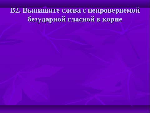 Презентация на тему "Орфограммы в корне" по начальной школе