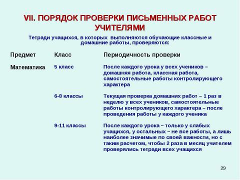 Презентация на тему "Методические рекомендации к заполнению классного журнала в государственном образовательном учреждении общего образования" по обществознанию