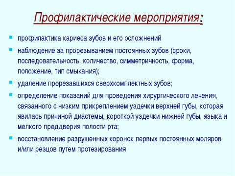 Презентация на тему "Профилактика зубочелюстных аномалий" по медицине