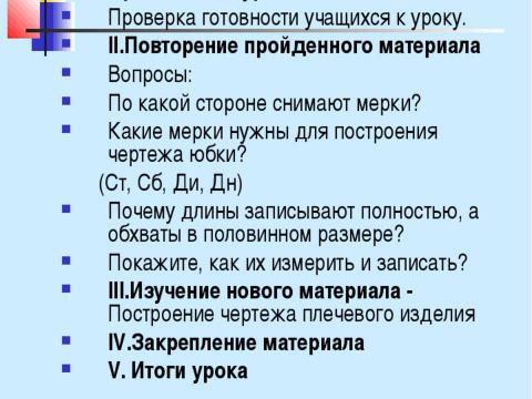 Презентация на тему "Конструирование швейных изделий" по технологии