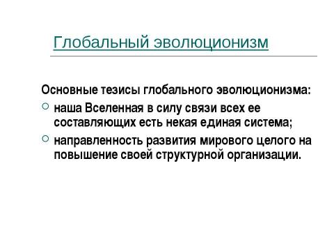 Презентация на тему "Концепция эволюционизма" по обществознанию