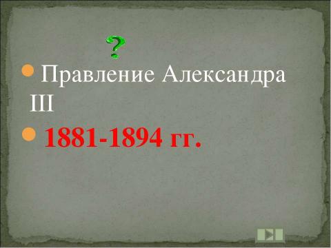 Презентация на тему "Учим даты по истории России XIX ВЕК" по истории