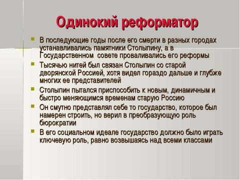 Презентация на тему "Петр Аркадьевич Столыпин и его реформы 11 класс" по истории