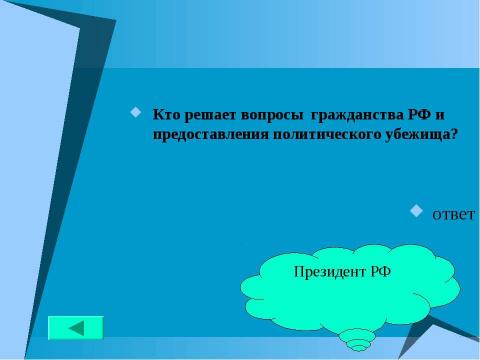 Презентация на тему "Основной закон государства" по педагогике