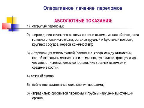 Презентация на тему "Общие вопросы хирургии повреждений Механическая травма. Вывихи. Переломы. Первая помощь, лечение" по медицине