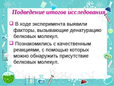 Презентация на тему "Состав, строение и свойства белков" по химии