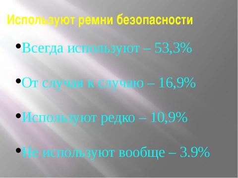 Презентация на тему "Состояние дорожного движения в России" по обществознанию