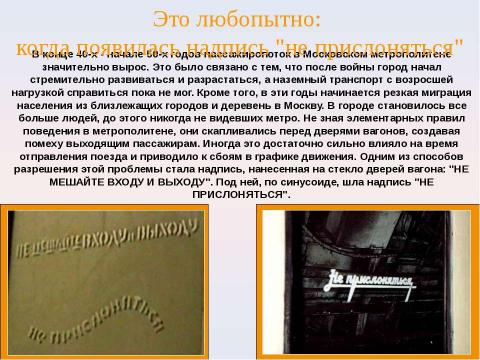 Презентация на тему "Московский метрополитен: Интересно о прошлом и настоящем" по МХК