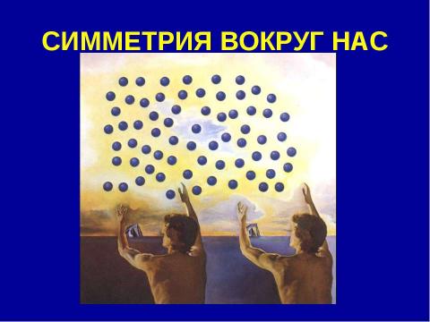 Презентация на тему "Симметрия вокруг нас" по обществознанию