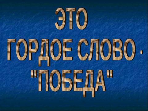 Презентация на тему "Это гордое слово - "Победа"" по истории