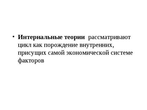 Презентация на тему "Макроэкономическая нестабильность: циклическое развитие экономики" по экономике