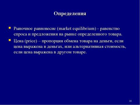 Презентация на тему "Теория спроса и предложения. Рыночное равновесие" по экономике