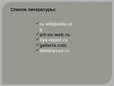 Презентация на тему "Творчество И.Е. Репина 9 класс" по МХК