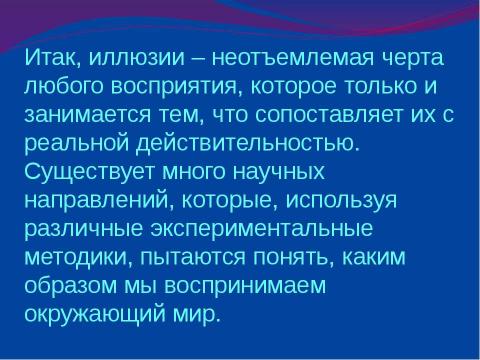 Презентация на тему "Оптические иллюзии или Обман зрения" по физике