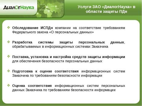 Презентация на тему "Практические аспекты защиты персональных данных у операторов связи" по информатике