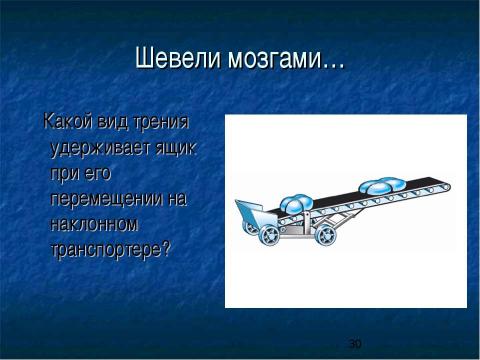 Презентация на тему "Сила трения. Трение в природе и технике" по физике