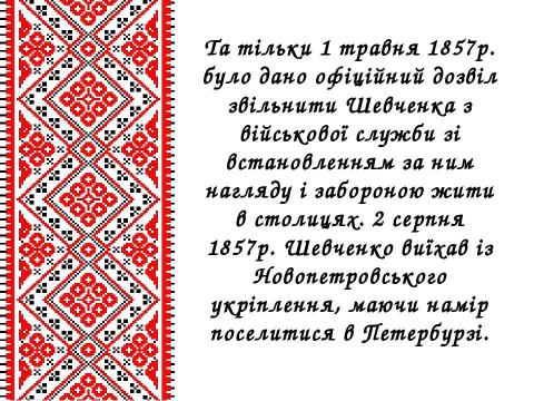 Презентация на тему "Життєвий і творчий шлях Тараса Григоровича Шевченка" по литературе