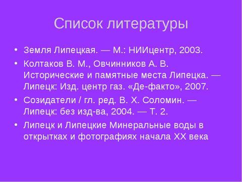 Презентация на тему "Липецкие минеральные воды" по истории