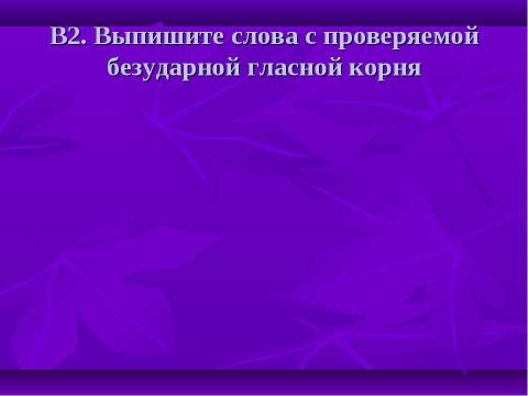 Презентация на тему "Орфограммы в корне" по начальной школе