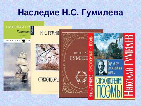 Презентация на тему "Жизнь и творчество Николая Гумилева" по литературе