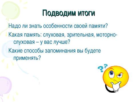 Презентация на тему "Изучаем себя. Память" по обществознанию